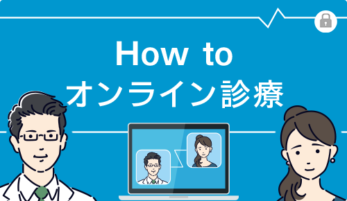 How to　オンライン診療