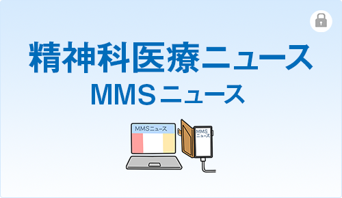 精神科医療ニュース　MMSニュース