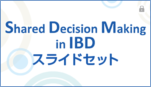 Shared Decision Making in IBD　スライドセット