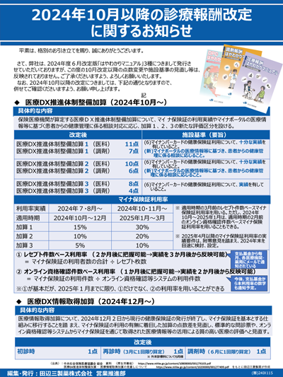 診療報酬改定に関するお知らせ（2024年10月）