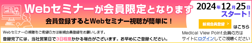 Webセミナーが会員限定となります