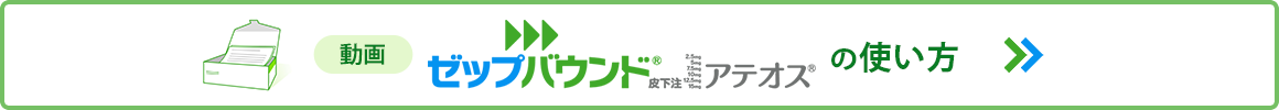 ゼップバウンド皮下注アテオスの使い方