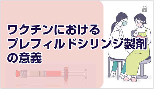 ワクチンにおけるプレフィルドシリンジ製剤の意義