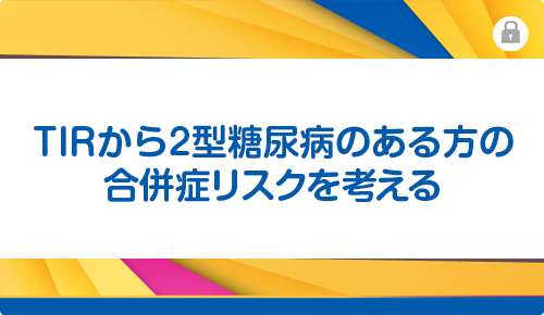 TIRから2型糖尿病のある方の合併症リスクを考える