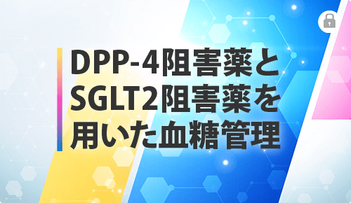 DPP-4阻害薬とSGLT2阻害薬を用いた血糖管理
