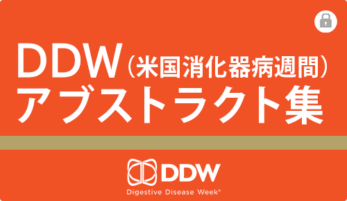 DDW（米国消化器病週間）アブストラクト集