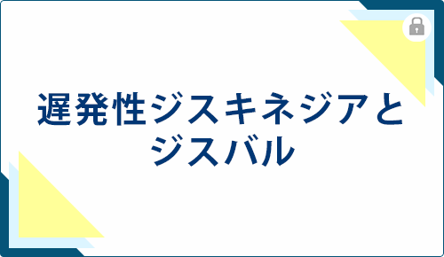 遅発性ジスキネジアとジスバル