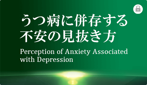 うつ病に併存する不安の見抜き方 Perception of Anxiety Associated with Depression