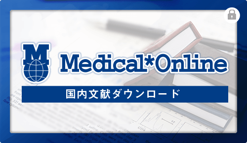 Medical Online 国内文献ダウンロード