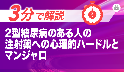 3分で解説　2型糖尿病のある人の注射薬への心理的ハードルとマンジャロ