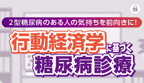 2型糖尿病のある人の気持ちを前向きに！行動経済学に基づく糖尿病診療