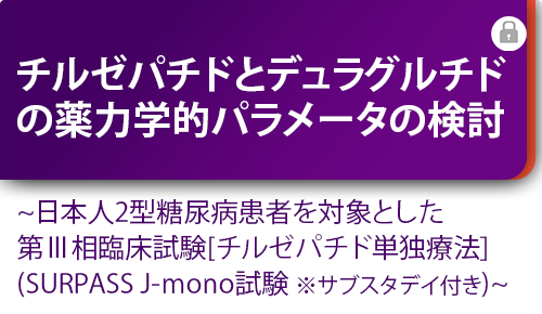 チルゼパチドとデュラグルチドの薬力学的パラメータの検討～日本人2型糖尿病患者を対象とした第Ⅲ相臨床試験［チルゼパチド単独療法］（SURPASS J-mono試験※サブスタディ付き）～