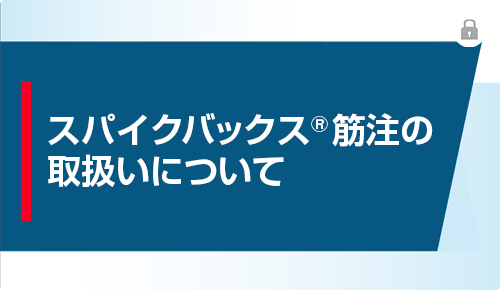 スパイクバックス筋注の取扱いについて