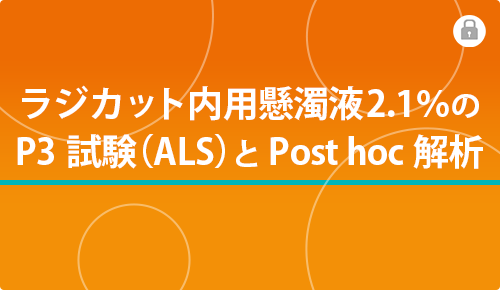 ラジカットのP3試験（ALS）とPost hoc解析