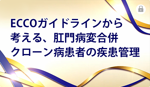 ECCOガイドラインから考える、肛門病変合併クローン病患者の疾患管理