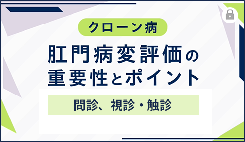 クローン病肛門病変評価の重要性とポイント（問診、視診・触診）
