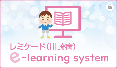 レミケード(川崎病) e-learning system