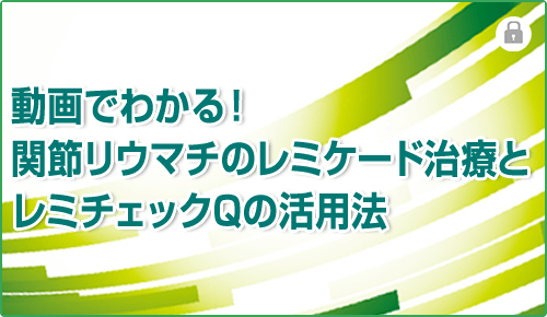 動画でわかる！関節リウマチのレミケード治療とレミチェックQの活用法