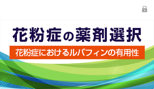 鼻アレルギー診療ガイドライン2024年版を踏まえた花粉症の薬剤選択