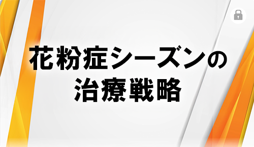 花粉症シーズンの治療戦略