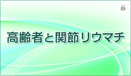 高齢者と関節リウマチ