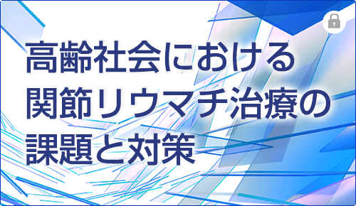 高齢社会における関節リウマチ治療の課題と対策