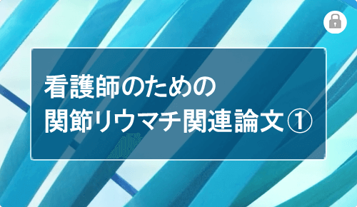 看護師のための関節リウマチ関連論文①（特性・臨床成績内）