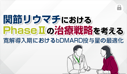 関節リウマチにおけるPhaseⅡの治療戦略を考える　寛解導入期におけるbDMARD投与量の最適化