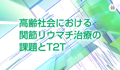 高齢社会における関節リウマチ治療の課題とT2T