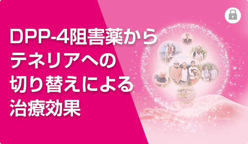 DPP-4阻害薬からテネリアへの切り替えによる治療効果