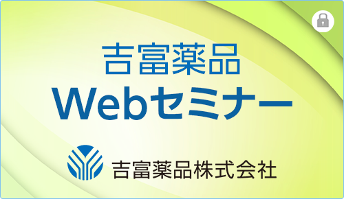 吉富薬品 Webセミナー