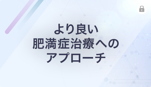 より良い肥満症治療へのアプローチ