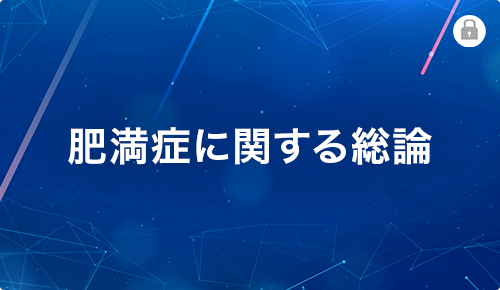 肥満症に関する総論