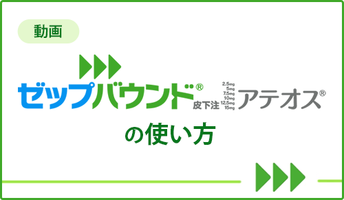 ゼップバウンド皮下注アテオスの使い方