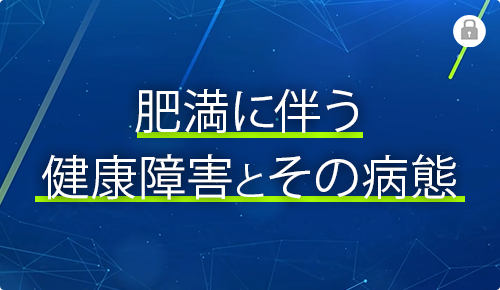 肥満に伴う健康障害とその病態