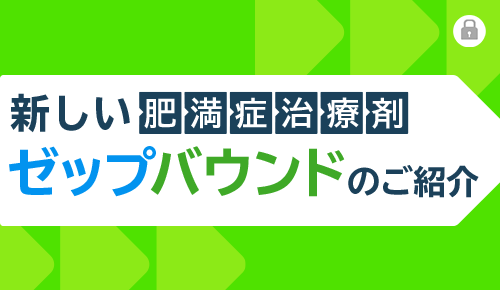 新しい肥満症治療剤ゼップバウンドのご紹介