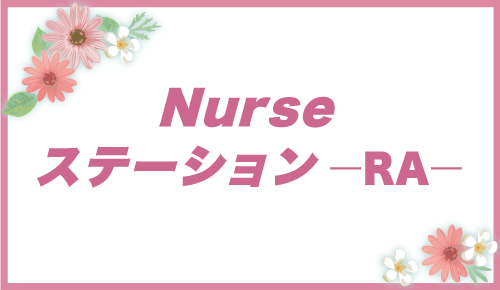 Nurseステーション-RA-