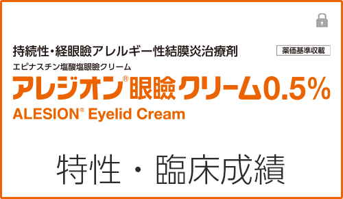 アレジオン眼瞼クリーム0.5％の特性・臨床成績