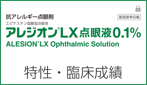 アレジオンLX点眼液0.1％の特性・臨床成績