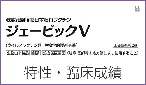日本脳炎ワクチン（ジェービックV）の特性・臨床成績