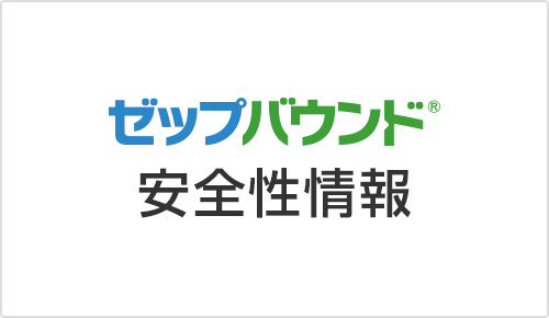 ゼップバウンドⓇ安全性情報