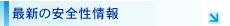 最新の安全性情報