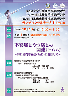 アジア神経精神薬理学会 日本神経精神薬理学会 日本臨床精神神経薬理学会 ランチョンセミナー3 11 Ls3 11 田辺三菱製薬 医療関係者サイト Medical View Point