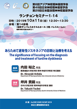 アジア神経精神薬理学会 日本神経精神薬理学会 日本臨床精神神経薬理学会 ランチョンセミナー1 14 田辺三菱製薬 医療関係者サイト Medical View Point