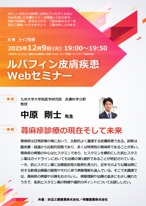 蕁麻疹診療の現在そして未来