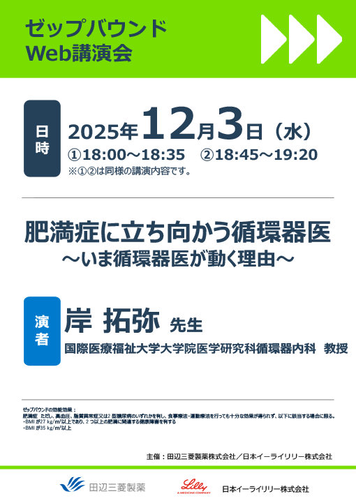 肥満症に立ち向かう循環器医