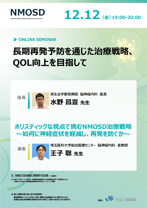 ホリスティックな視点で挑むNMOSD治療戦略