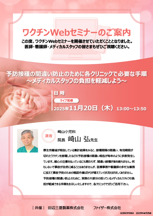 予防接種の間違い防止のために各クリニックで必要な手順