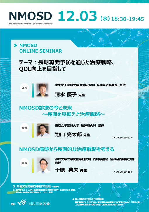 NMOSD診療の今と未来/NMOSD病態から長期的な治療戦略を考える