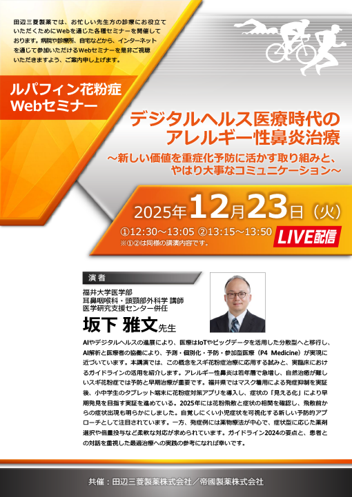 デジタルヘルス医療時代のアレルギー性鼻炎治療